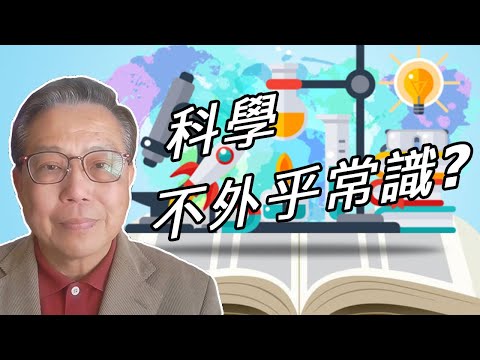 【#箍返通識】第19集：科學不外乎常識？（撰寫及主持： #李偉才 ）