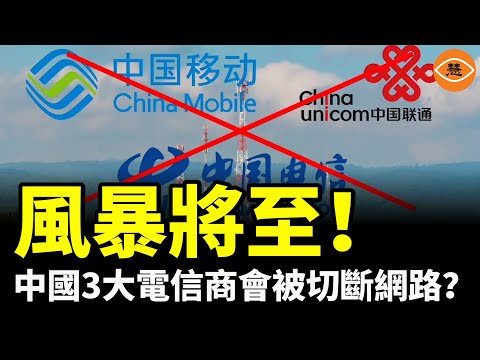 Will China's three major telecom operators have their internet access cut off? The authorities ar...