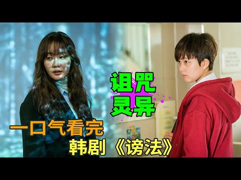 高中生巫女勇斗财阀恶神，悬疑韩剧《谤法》一口气看完