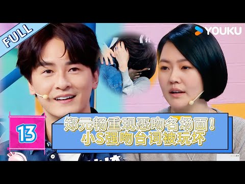 MULTISUB【沉浸版】EP013：鄭元暢×小S重現《惡吻》名場面！蔡康永猛爆他酒後“蜜汁操作”，全場笑瘋：直樹人設崩塌！| #花花万物 #钟欣潼  #黄圣依  #小s #郑元畅