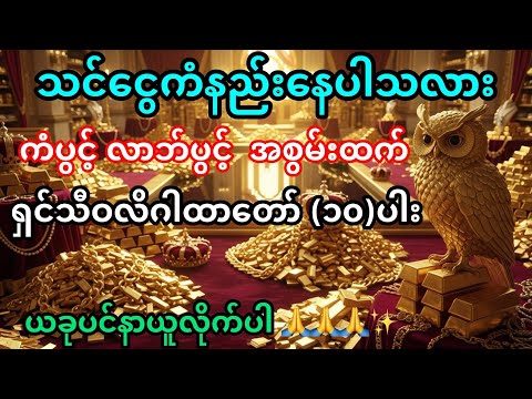 အစွမ်းထက် ငွေဝင် ရှင်သီဝလိဂါထာတော်