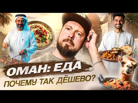Оман: ЕДА | Вкусно и недорого в богатой арабской стране | Кебабы, верблюжатина и огромные порции