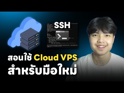 สอนเช่า Cloud VPS และพื้นฐานการใช้งานสำหรับมือใหม่ ดูจบบรรลุ | [ EP.1 ] 💯