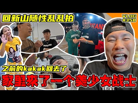 回JB之随性乱拍!之前的kakak回去了 新来了一个美少女战士!小白羊加入番茄帝国变成功人士料!【Vlog】#358