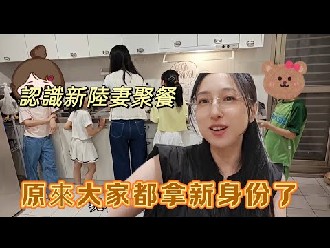 250520 時間到了之後，陸配真的都會換領台灣身份嗎？聚餐分享心得。我時間還早，可以慢慢決定。