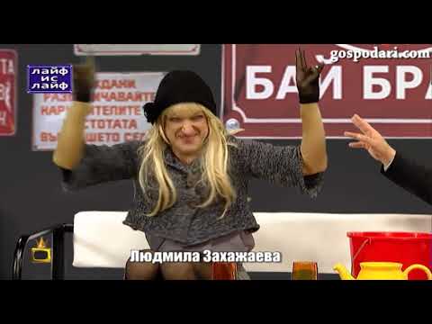 Ники Пънчев и майката на Албена Вулева в Баш Бай Брадър