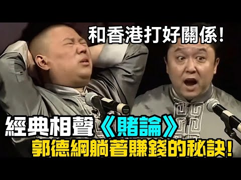 【助眠向】經典相聲《賭論》，郭德綱躺著賺錢的秘訣：要和香港打好關係？於謙聽懵了！德云社经典相声大全 #郭德綱 #于謙 #助眠相声#德云社#相声助眠 #asmr