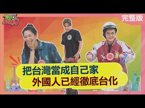 把台灣當成自己家 外國人已經徹底台化! 法國人的安全感來源 一定要有台灣的它? 2025-02-18【WTO姐妹會】Jina 圖佳 馮思翰 Yabaken 法國Anna Jenny 雅尼克