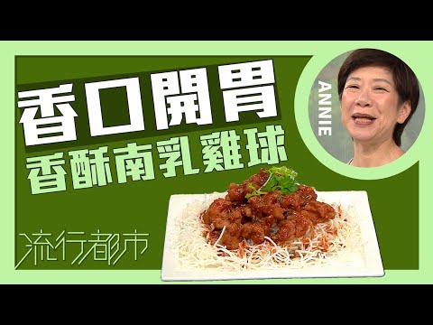 流行都市｜香口開胃 香酥南乳雞球｜Annie 黃婉瑩