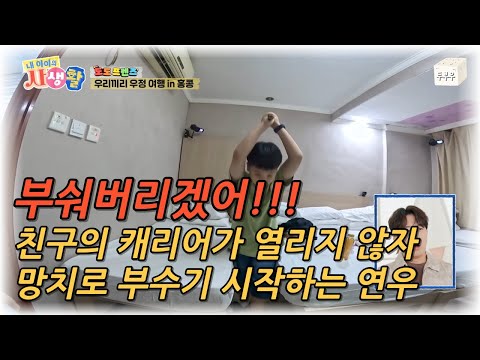 내 아이의 사생활 31화 : 다 부숴버리겠어! 친구의 캐리어가 열리지 않자 망치로 부숴버리는 연우!! #내아이의사생활 #02hby