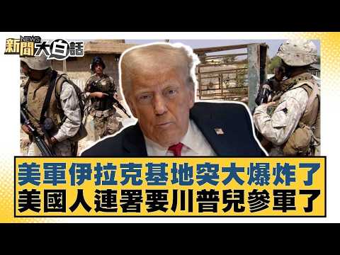 美軍伊拉克基地突大爆炸了 美國人連署要川普兒參軍了【#新聞大白話】20260406-9｜#葉元之 #陳揮文 #侯漢廷 @tvbstalk