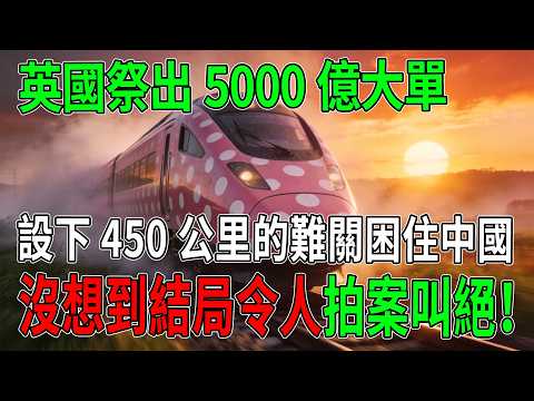 專門針對中國？英國設下450公里高鐵天價難題，試圖技術圍剿卻反被「降維打擊」！看中國如何用實力強行破局，讓世界規則改寫！#高鐵#中國基建#黑科技#CR450#逆襲#超級工程#英國HS2#技術博弈