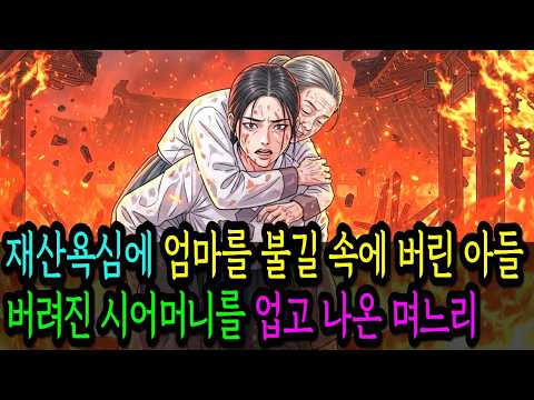 재산욕심에 엄마를 불길 속에 버린 아들버려진 시어머니를 업고 나온 며느리 #옛날이야기#야담#오디오드라마#인생스토리