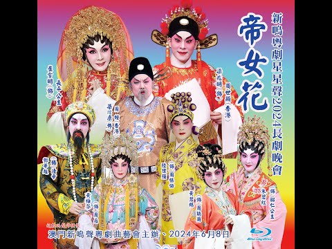 帝女花    梁兆明  崔雪明