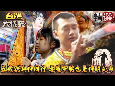 【台灣大代誌 精選】五歲就與神同行！妻腹中胎竟也是神明乩身
