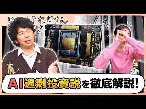 A thorough explanation of the AI ​​overinvestment theory! [I don't understand it]