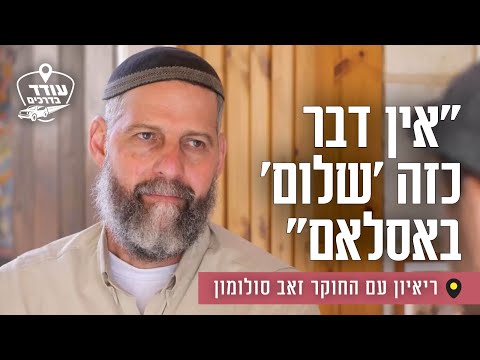 "There is no such thing as 'peace' in Islam": An interview with researcher Zeev Solomon