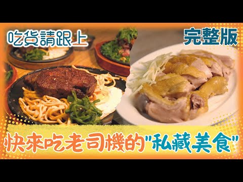 叭叭！運將大哥的口袋名單！俗擱大碗又好吃｜【吃貨請跟上 完整版】20251220│三立iNEWS