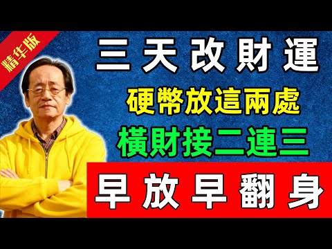 倪海廈：三天改財運！硬幣放這兩處，橫財接二連三，早放早翻身！#佛陀#佛法 #佛教 #修行 #智慧 #因果#佛學知識 #佛學智慧#风水 #风水玄学