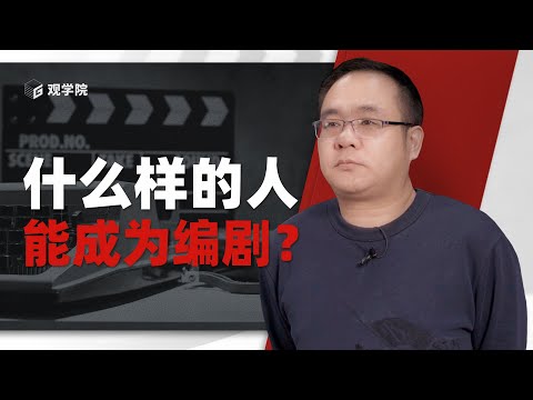 关于编剧的种种疑问，答案都在这里了