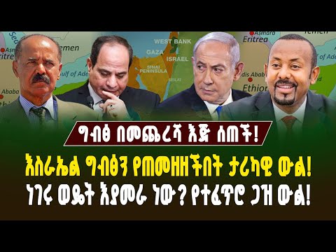 ግብፅ በመጨረሻ እጅ ሰጠች! እስራኤል ግብፅን የጠመዘዘችበት ታሪካዊ ውል! ነገሩ ወዴት እያመራ ነው? የተፈጥሮ ጋዝ ውል! | Ethiopia | Egypt
