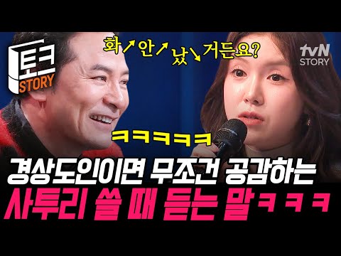 제가 무슨↗ 화가↘ 나요!🔥 사투리 쓰는 경상도인이 매번 억울한 이유💢 #김창옥쇼3 EP.27