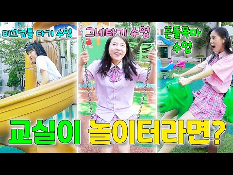 놀이터가 교실이 된다면?ㅋㅋㅋ(ft.걸즈 모음)