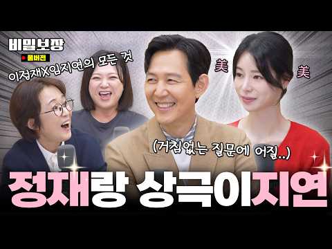 예쁘다고, 예쁘다고!! 거침없는 역대급 케미 보장☺️ 이정재X임지연 모시고 하찮은 질문 잔뜩💥[비밀보장 543회]