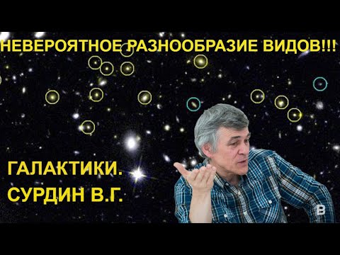 Наука и сон: Галактики.
