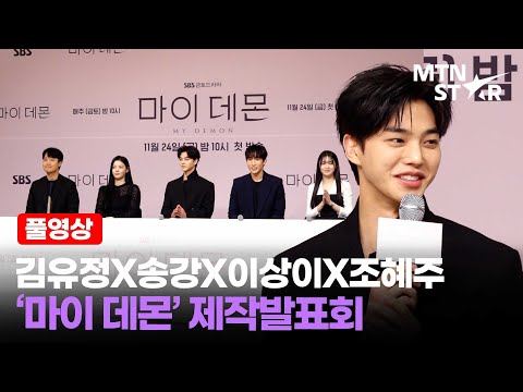 [풀영상] 얼굴만 봐도 대유잼 💫김유정X송강X이상이X조혜주 '마이 데몬' 제작발표회 │ Song Kang / MTN STAR