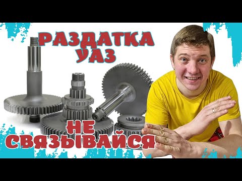 РАЗДАТКУ УАЗ ЛУЧШЕ НЕ РЕМОНТИРОВАТЬ?