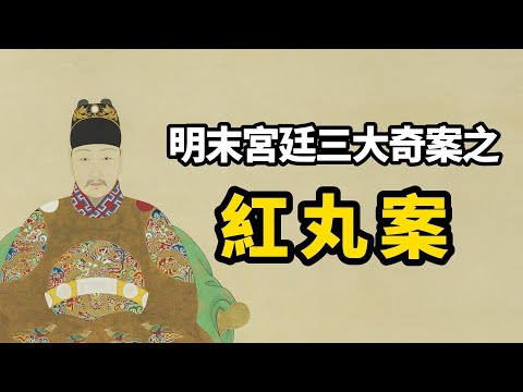 古代奇案 ∣ 新皇登基29天離奇暴崩，死因成迷，美人計還是仙丹毒？∣ #明清奇案 #明光宗 #泰昌帝 #奇案故事 #古代案件 #明末三大奇案 #紅丸案  #扁舟記