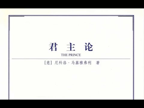 君主论 尼科洛·马基雅维里