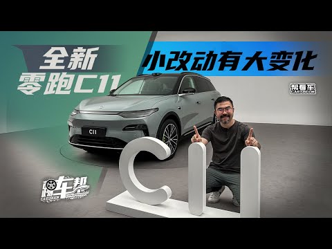 《帮看车》全新零跑C11，小改动有大变化