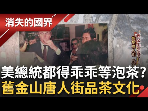 珍珠奶茶的第二波革命? 悄悄在舊金山唐人街醞釀 買珍奶邀你品嘗道地台灣烏龍茶 連布希總統都淪陷的茶湯文化 把品茶變成賣點掀起新商機│李文儀主持│【消失的國界PART1】20230204│三立新聞台