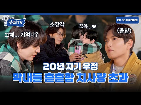 [눈 떠보니 슈퍼TV] 10화 하이라이트 | 훈훈함에 재미까지 곁들인 세수식과 세족식