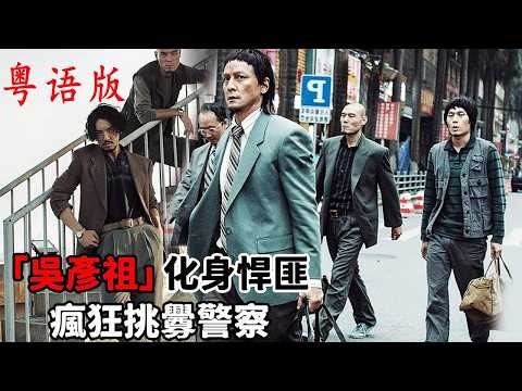 【粤语】经典警匪动作电影!亡命悍匪捲走千萬現金,特警武裝出擊智擒悍匪 #香港 #港劇 #粵語#movie #懸疑 #警匪#香港电影 #film#police # 未删减版