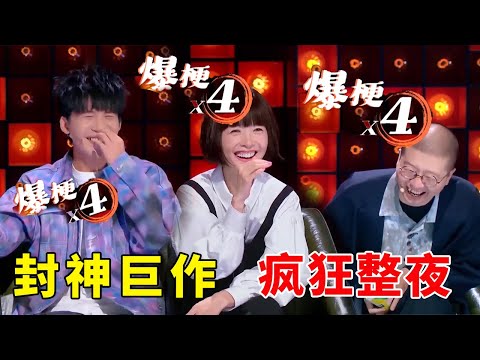 📞【疯狂一整夜】封神巨作，全场爆笑！笑到根本控制不住！#脱口秀 #综艺 #娱乐 #搞笑 #脱口秀大会S5 #脱口秀大会 #综剧安利社
