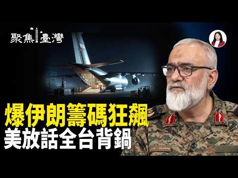 伊朗導彈狂飆！中共暗助曝光；誰在配合中共？網怒：台灣人被賣了；從4.25到《國有器官》震撼全台【聚焦臺灣】