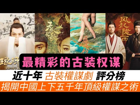 近十年“古裝權謀劇”高分榜TOP10！《藏海傳》有資格進榜嗎？《慶余年》只能謙卑的排倒數第二！而冠軍確實是神作的存在！《瑯琊榜》即将被超越！