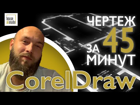CorelDraw для дизайнеров интерьера. Чертежи в кореле