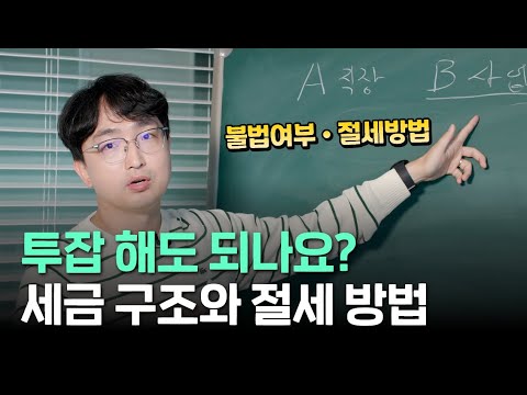 투잡 불법인가요? 세금 얼마나 나오나요? | 직장인, 알바, 프리랜서, 사업 투잡 세금 파헤치기