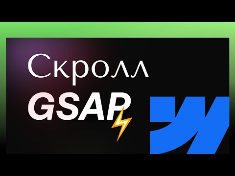 Как сделать анимацию при скролле GSAP за 5 минут!