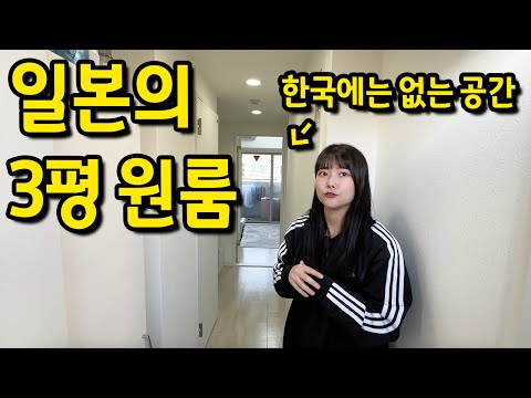 일본 워홀러가 사는 3평 원룸 l 일본 오사카 월세