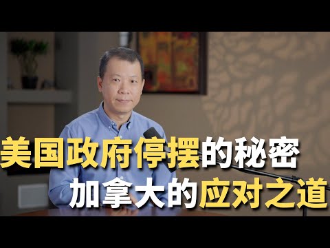 美国政府停摆的秘密！加拿大的应对之道