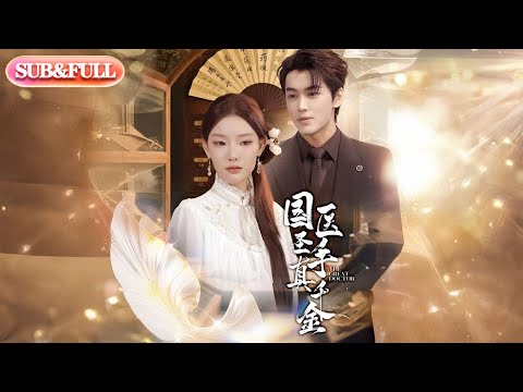 【全集FULL】《国医圣手真千金》| ENG SUB | #薄荷听书 #cdrama #latest 最新短劇#热门短剧 #都市 #重生 #逆袭 #现代 #甜宠