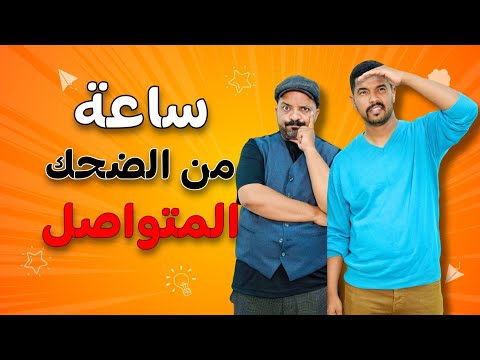 جميع الحلقات لموت ديال الضحك