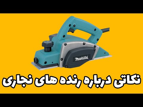 نکاتی درباره رنده های نجاری