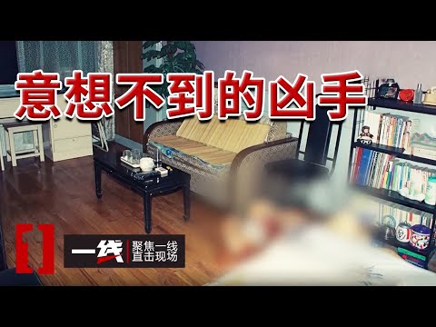 《一线》妻子惨死女儿卧室！丈夫清点财物后惊觉 凶手竟是为了这个...... 20250616