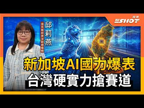 【AI EP20】AI如水電般普及 解碼新加坡AI島戰略！｜投資聊一SHOT ft.#邱莉燕 20260224完整版 @vlmoney